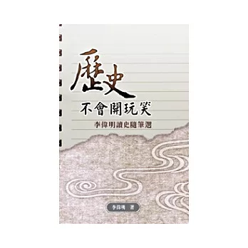 歷史不會開玩笑──李偉明讀史隨筆選