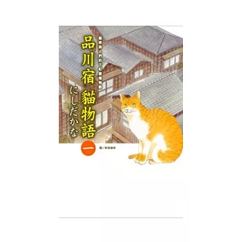 品川宿貓物語01