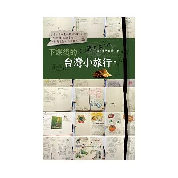 2019旅遊書推薦台灣中南部(2018-19年版)網路書店特價