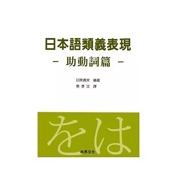 日本語類義表現 助動詞篇 首賣 痞客邦