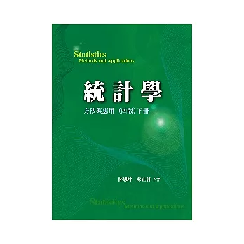 統計學:方法與應用 (四版) 下冊 2009年 (附學生學習光碟)