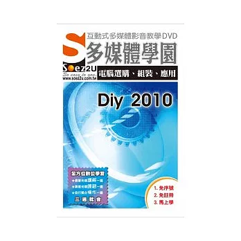 SOEZ2u多媒體學園：電腦選購、組裝、應用 Diy 2010 (影音教學DVD)