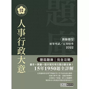 【最詳盡試題解析】2019全新初考五等「歷屆題庫完全攻略」：人事行政大意〈全書修訂解析對應修法〉