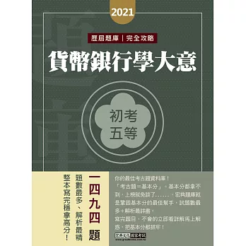 【最詳盡試題解析】2019全新初考五等「歷屆題庫完全攻略」： 貨幣銀行學大意