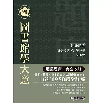 【最詳盡試題解析】2019全新初考五等「歷屆題庫完全攻略」：圖書館學大意