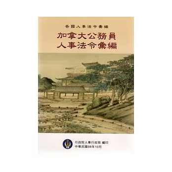 各國人事法令彙編：加拿大公務員人事法令彙編