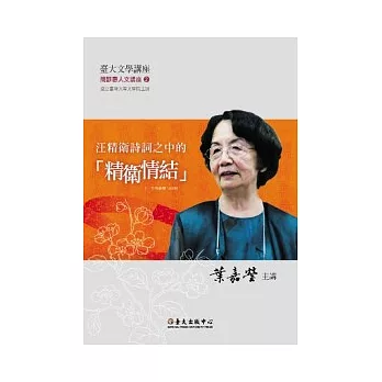 汪精衛詩詞之中的「精衛情結」(無書，附DVD)