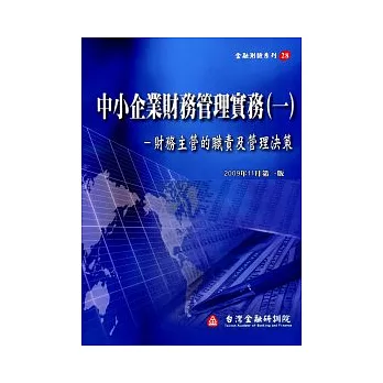 中小企業財務管理實務(一)－財務主管的職責及管理決策