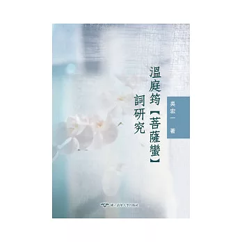 溫庭筠〈菩薩蠻〉詞研究