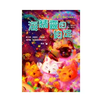 咕嚕咕嚕村故事集3：海精靈的約定