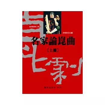 名家論崑曲(全二冊不分售)