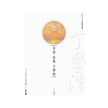 日出．台東．丁學洙(附DVD)