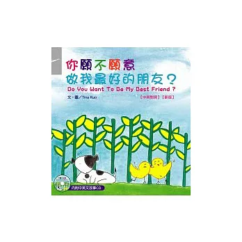 你願不願意做我最好的朋友？(附CD)