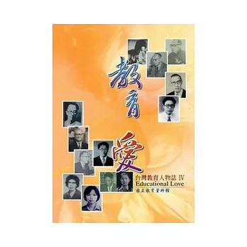 教育愛：台灣教育人物誌IV(附光碟)
