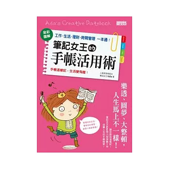 筆記女王的手帳活用術：全彩圖解 工作、生活、理財、時間管理一本通