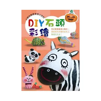 DIY石頭彩繪