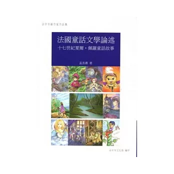 法國童話文學論述:十七世紀夏爾．佩爾童話故事：台中市籍作家作品集94