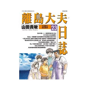 離島大夫日誌 23