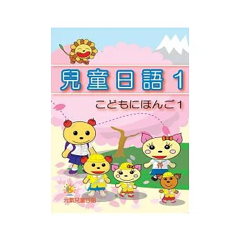 元氣兒童日語(1)(書+1CD)