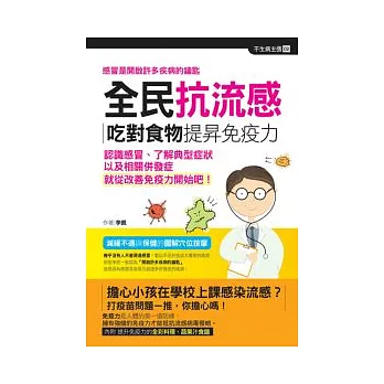 全民抗流感：吃對食物提升免疫力