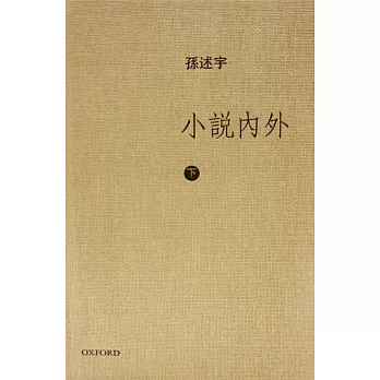 小說內外(下卷)