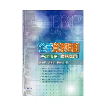 企業資源規劃系統演練與實務應用