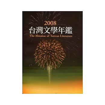 2008台灣文學年鑑(平裝)