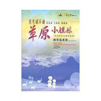 琵琶協奏曲草原小姐妹：鋼琴協奏版(樂譜)