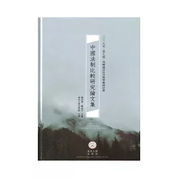 中公法制比較研究論文集：2009年(第七屆)海峽兩岸民法典學術研討會