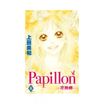 Papillon-花與蝶 8end