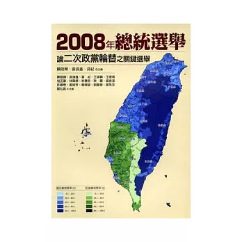 2008年總統選舉：論二次政黨輪替之關鍵選舉