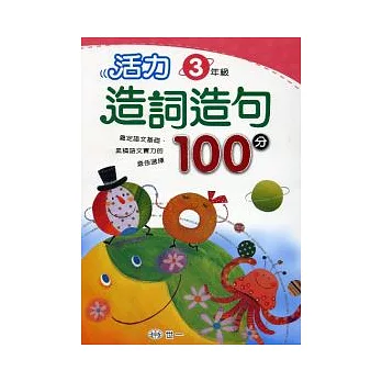 活力造詞造句100分 三年級