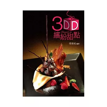 3D繽紛甜點