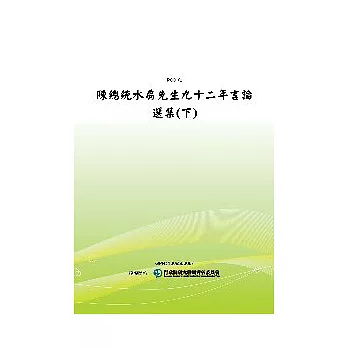 陳總統水扁先生九十二年言論選集(下)(POD)
