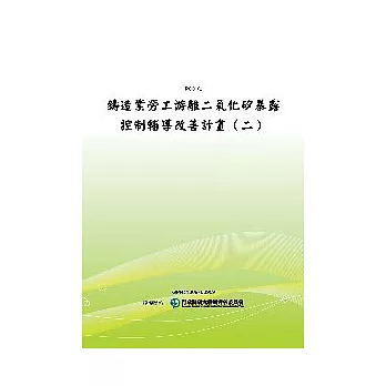 鑄造業勞工游離二氧化矽暴露控制輔導改善計畫（二）(POD)