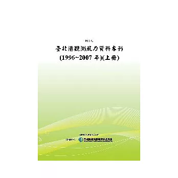 臺北港觀測風力資料專刊(1996~2007年)(上冊)(POD)