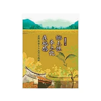 鄉土性．本土化．在地感：台灣新鄉土小說書寫風貌