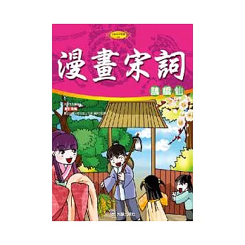 漫畫宋詞(附VCD)