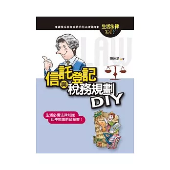 信託登記與稅務規劃DIY