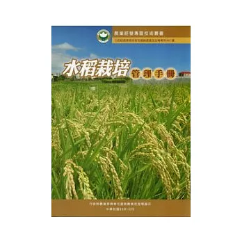 水稻栽培管理手冊
