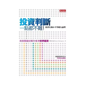 投資判斷一點都不難：兩個關鍵詞幫你看清世界經濟