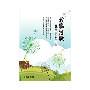 教學河戀：教室小說工房