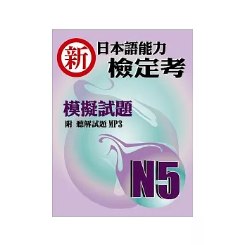 新日本語能力檢定考N5模擬試題(書+1MP3)