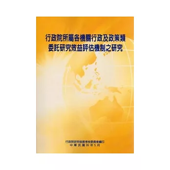 行政院所屬各機關行政及政策類委託研究效益評估機制之研究