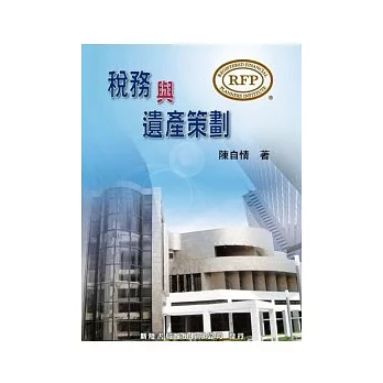 RFP系列：稅務及遺產策劃/陳自情 99/7