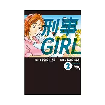 刑事GIRL 2