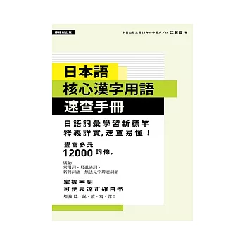 日本語核心漢字用語速查手冊 搶鮮 痞客邦