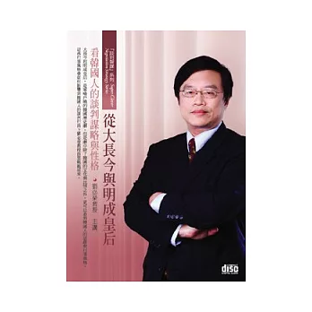 從大長今與明成皇后看韓國人的談判謀略與性格(無書，1片DVD+講綱)