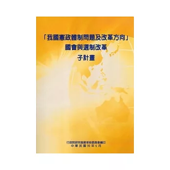 我國憲政體制問題及改革方向國會與選制改革子計畫