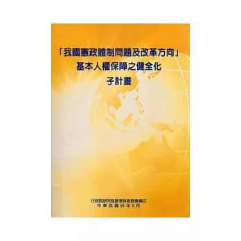 我國憲政體制問題及改革方向基本人權保障之健全化子計畫